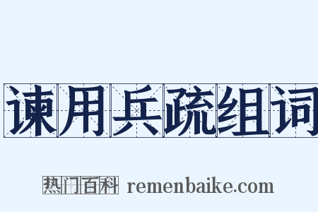 谏用兵疏组词是什么意思的图片